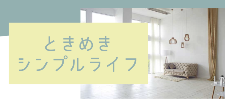 ときめきシンプルライフ